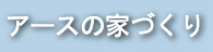 アースの家づくり