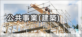 公共事業(建築)