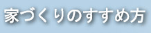 家づくりのすすめ方