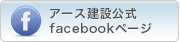 アース建設公式facebookページ