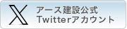 アース建設公式Twitterアカウント