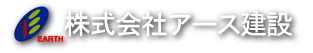 株式会社アース建設