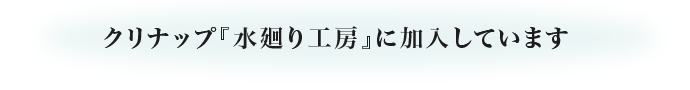 クリナップ『水廻り工房』に加入しています